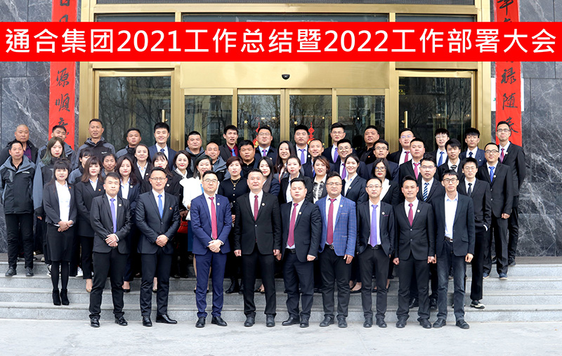 通合实业集团2021年工作总结暨2022工作目标会议圆满召开！