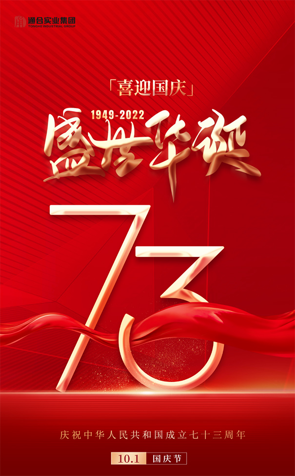 【喜迎国庆】通合实业集团祝祖国73周年华诞生日快乐！