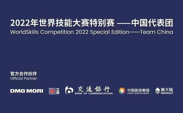 立邦祝贺中国代表团在2022年世界技能大赛特别赛取得佳绩