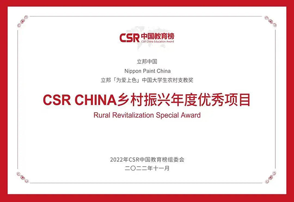 CSR CHINA乡村振兴年度优秀项目.jpg