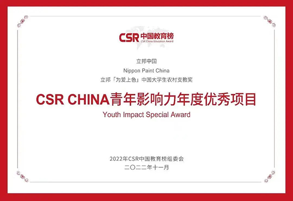 CSR CHINA青年影响力年度优秀项目.jpg
