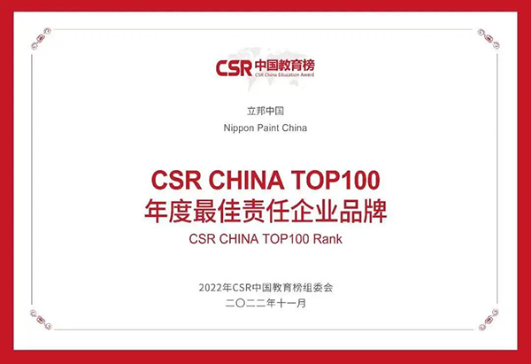 CSR CHINA年度最佳责任企业品牌.jpg