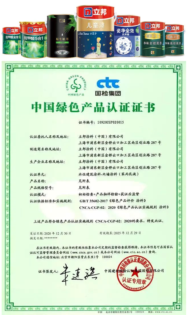 立邦中国旗下多款产品获得了CTC（国检集团）颁发的首批《中国绿色产品认证》证书.png