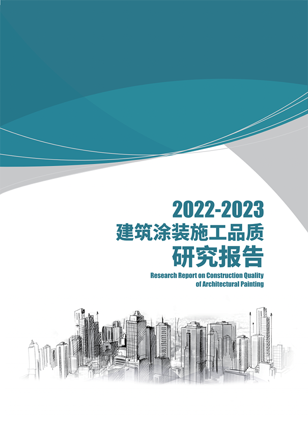《2022-2023年建筑涂装施工品质研究报告》正式发布.png
