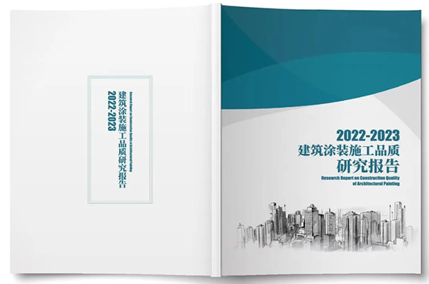 《2022-2023建筑涂装施工品质研究报告》.jpg