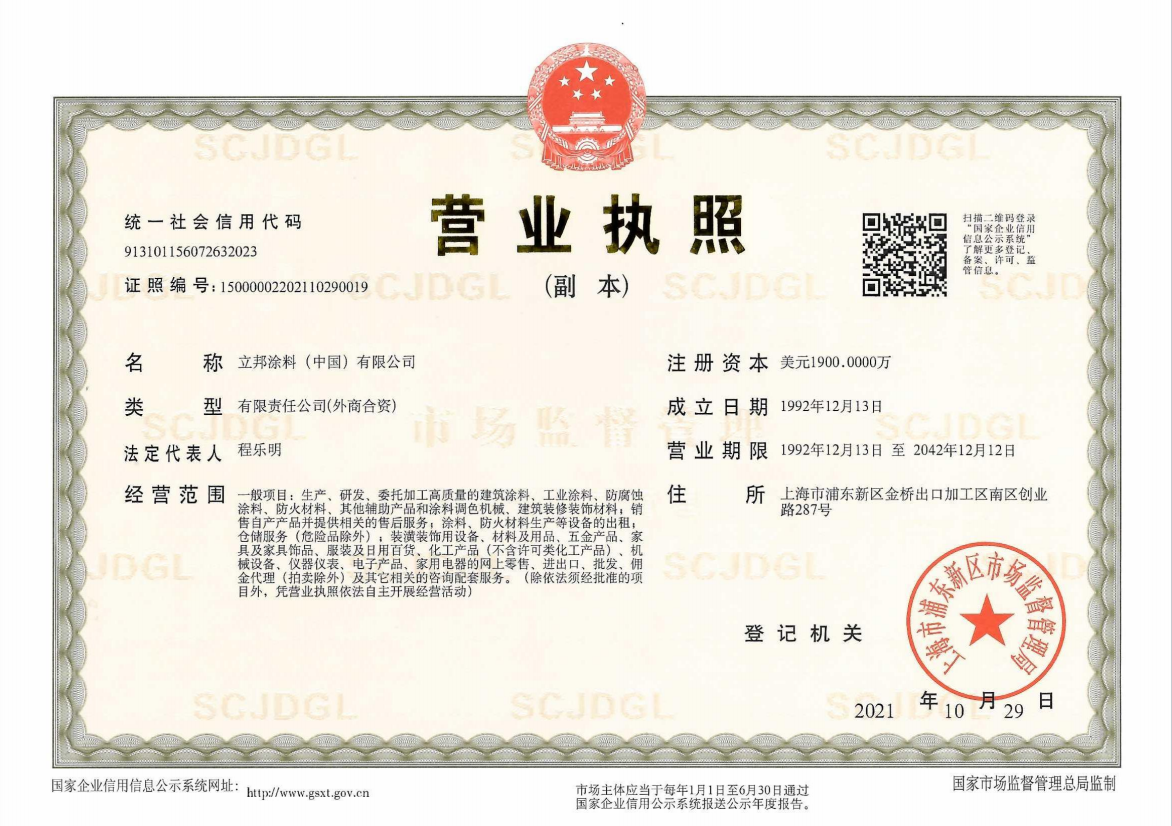 立邦涂料（中国）有限公司